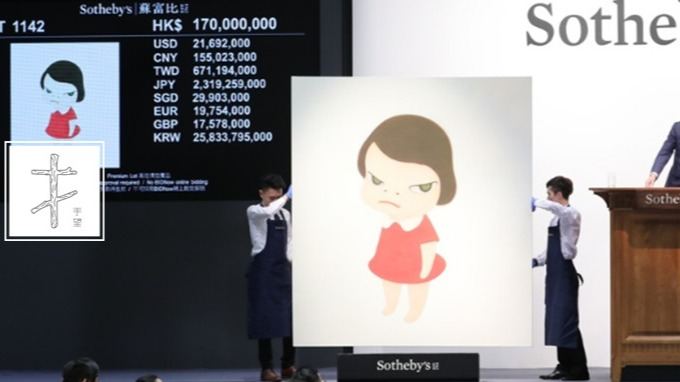 这个日本人画了一个小女孩，凭什么在香港卖1.96亿？