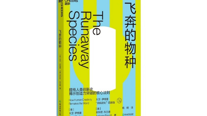 别人家的孩子是怎么突破创新的？——评《飞奔的物种》