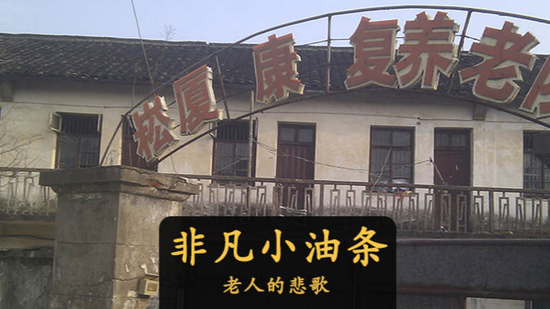 当老年人老无所依，作为长者要经历哪些“悲剧”？