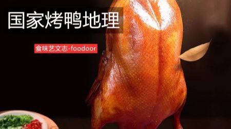 国家烤鸭地理：中国哪里的烤鸭最好吃？