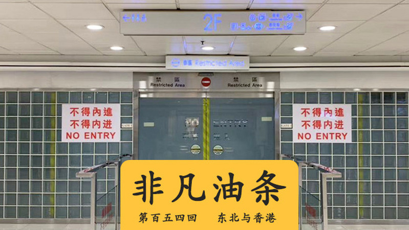 东北和香港的奇妙共鸣：衰退时期的精神支柱