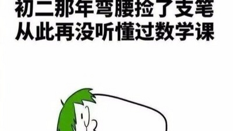 学不好数学，可能做不好决定？