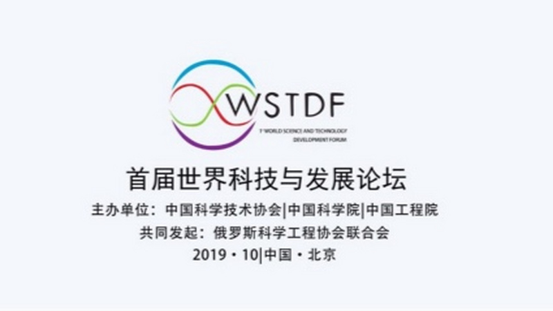 首届世界科技与发展论坛即将举办