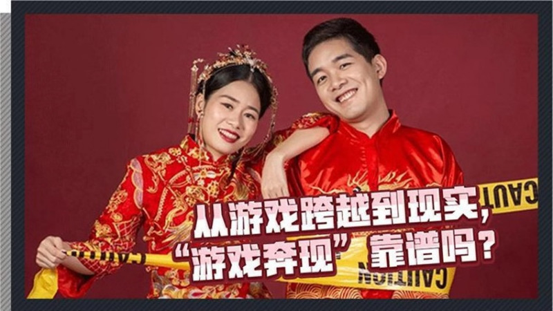从游戏跨越到现实，“游戏奔现”靠谱吗？