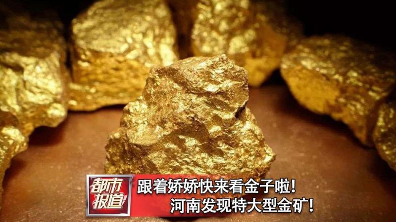 年底储量突破50吨！河南发现特大型金矿，周边会有金疙瘩吗？的头图