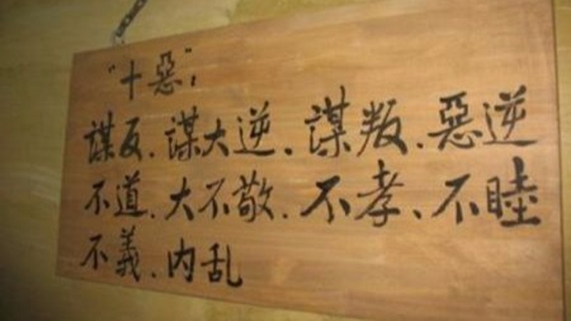 “十恶不赦”是怎么来的？