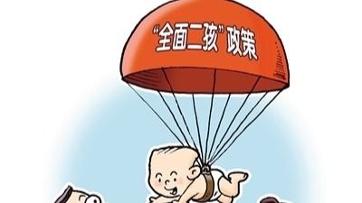 中国人口政策如何走出困局？