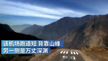 珠峰南面的卢卡拉机场有多可怕？目视飞行！460米跑道没回头路