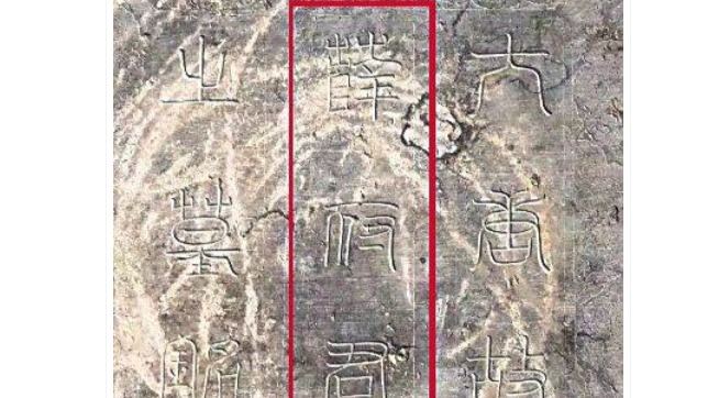 陕西省考古研究院发现唐驸马都尉薛绍墓的头图